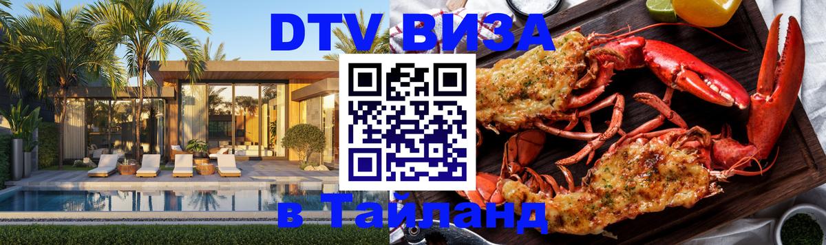Долгосрочная виза DTV в Тайланд 