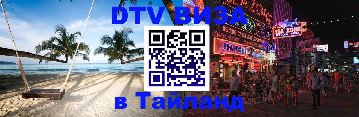 DTV (ДТВ) visa Таиланд Амман 